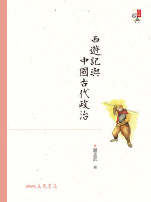 cover image of 西遊記與中國古代政治